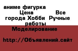 аниме фигурка “One-Punch Man“ › Цена ­ 4 000 - Все города Хобби. Ручные работы » Моделирование   